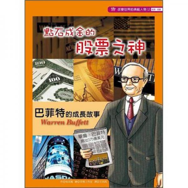 点石成金的股票之神：巴菲特的成长故事