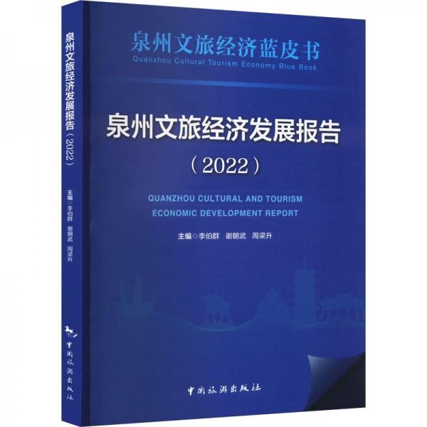 泉州文旅經(jīng)濟發(fā)展報告(2022)/泉州文旅經(jīng)濟藍皮書