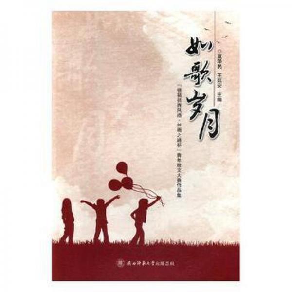 如歌歲月：“禧福祥西鳳酒·絲綢之路杯”青年散文大賽作品集 中國現當代文學 夏澤民，王延安主編 新華正版