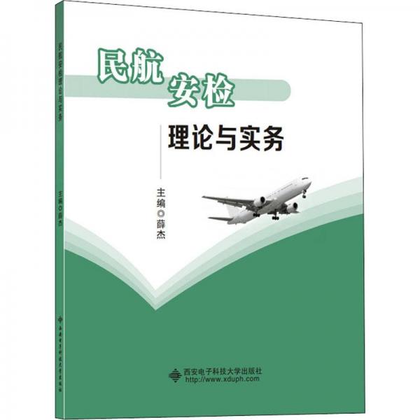 民航安检理论与实务