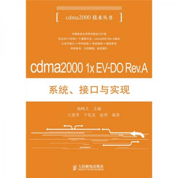 cdma2000 1x EV-DO Rev.A系统、接口与实现