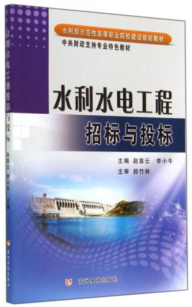 水利水电工程招标与投标/水利部示范性高等职业院校建设规划教材·中央财政支持专业特色教材