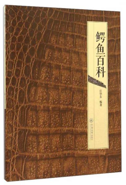 鱷魚百科