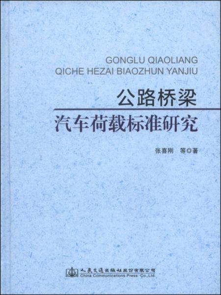 公路橋梁汽車(chē)荷載標(biāo)準(zhǔn)研究