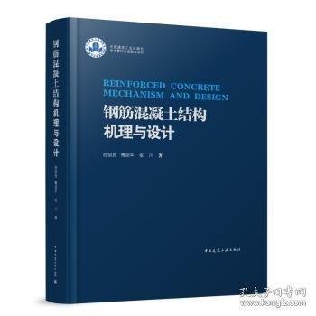 钢筋混凝土结构机理与设计