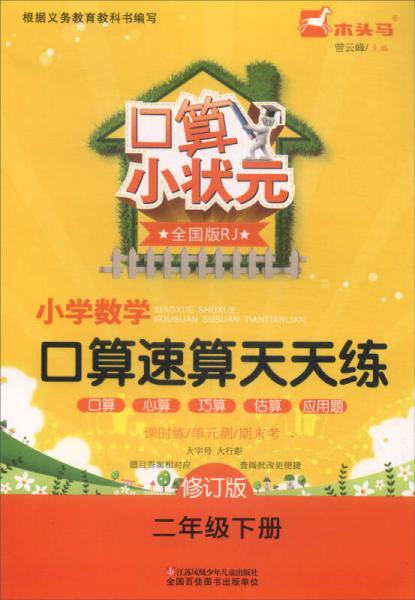 口算小状元：小学数学口算速算天天练（二年级下册 全国版 RJ 修订版）