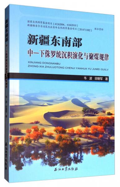 新疆東南部中-下侏羅統(tǒng)沉積演化與聚煤規(guī)律
