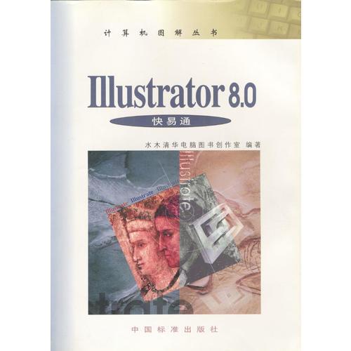 Illustrator 8.0快易通