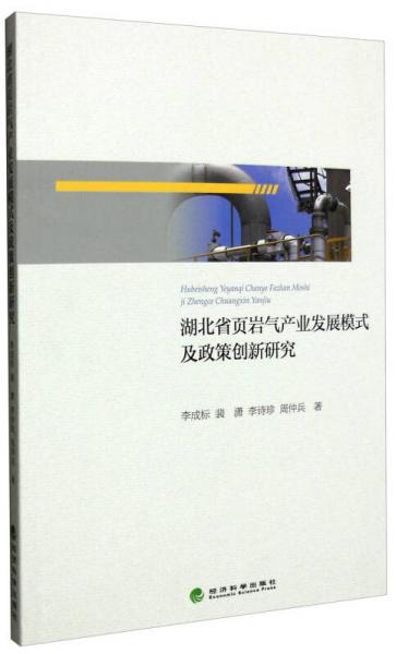 湖北省頁巖氣產(chǎn)業(yè)發(fā)展模式及政策創(chuàng)新研究