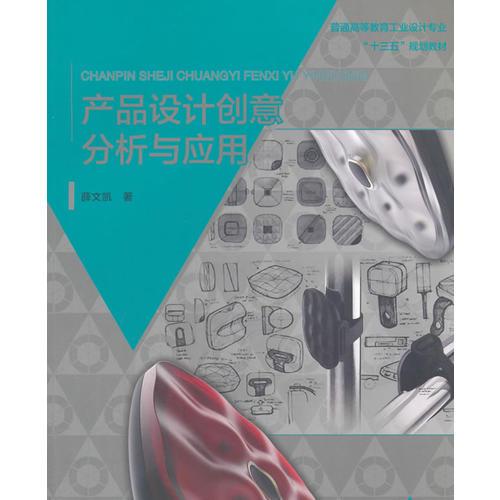 產(chǎn)品設(shè)計創(chuàng)意分析與應(yīng)用（普通高等教育工業(yè)設(shè)計專業(yè)“十三五”規(guī)劃教材）