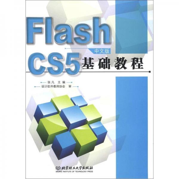 Flash CS5中文版基础教程