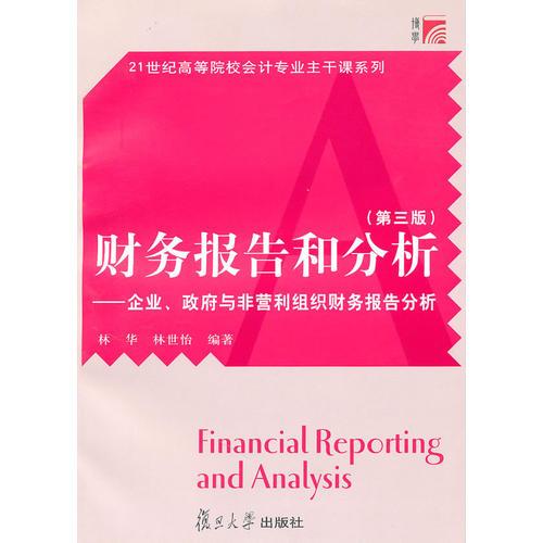 財(cái)務(wù)報(bào)告和分析：企業(yè)、政府與非營利組織財(cái)務(wù)報(bào)告分析