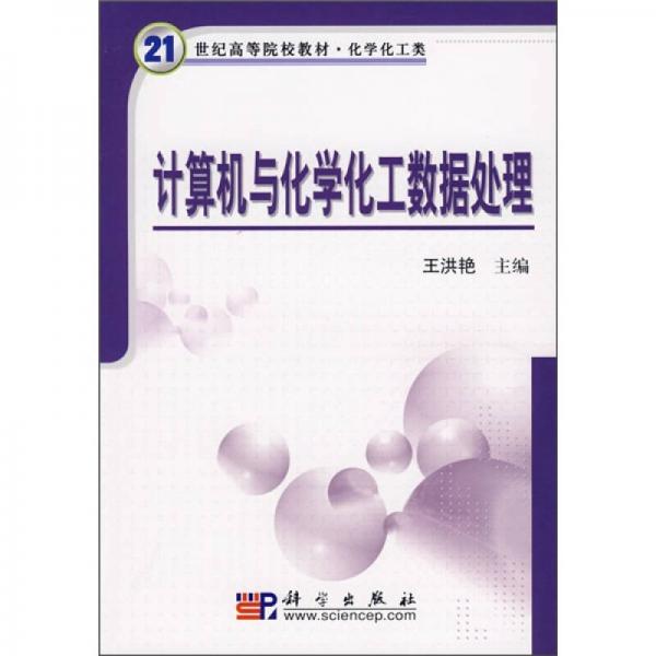 计算机与化学化工数据处理/21世纪高等院校教材·化学化工类