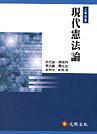 現(xiàn)代憲法論