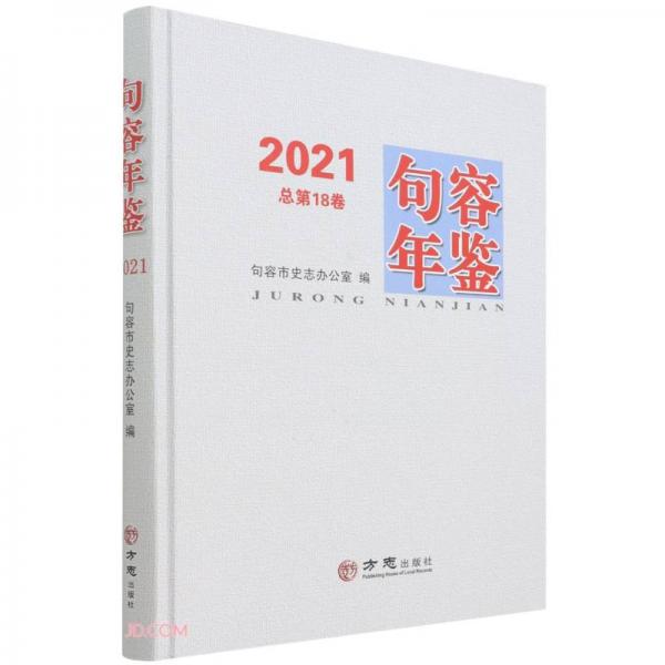 句容年鉴(2021总第18卷)(精)