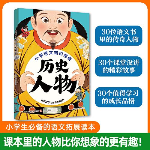 小學(xué)語(yǔ)文知識(shí)常備：歷史人物
