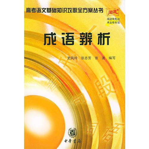 成語(yǔ)辨析