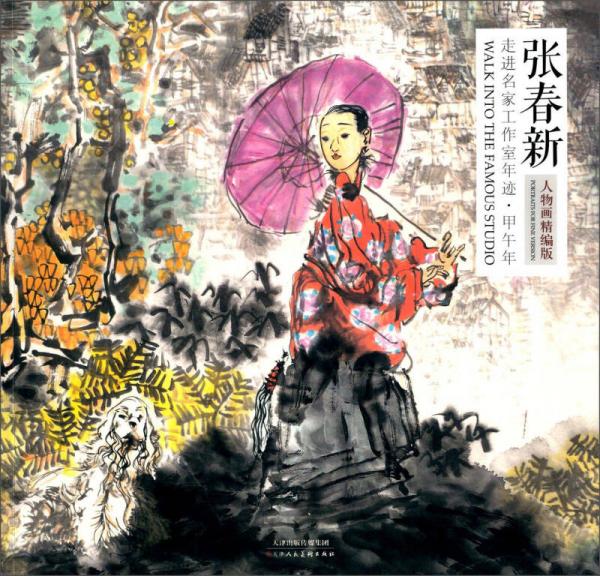 走進名家工作室年跡 甲午年 張春新