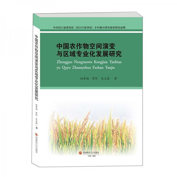 中國農(nóng)作物空間演變與區(qū)域?qū)I(yè)化發(fā)展研究