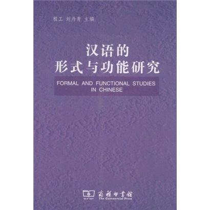 汉语的形式与功能研究