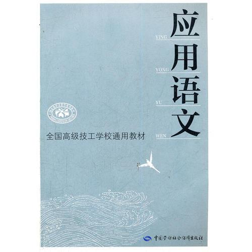 應(yīng)用語文(全國高級技工學校通用教材)