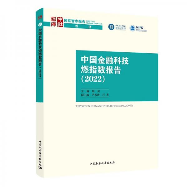 中国金融科技燃指数报告（2022）