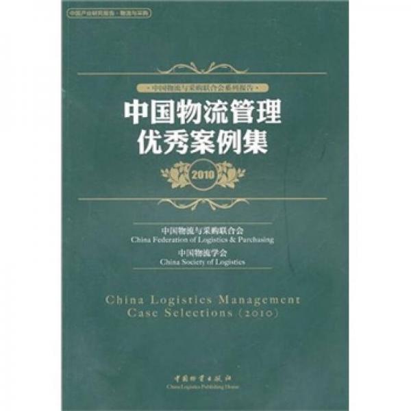 中国物流管理优秀案例集（2010）