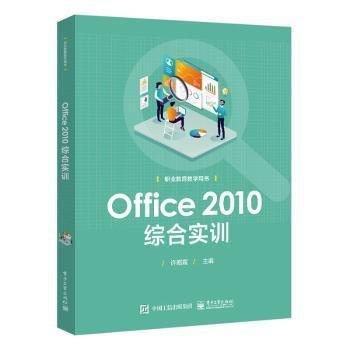 Office2010綜合實(shí)訓(xùn)(職業(yè)教育教學(xué)用書(shū))