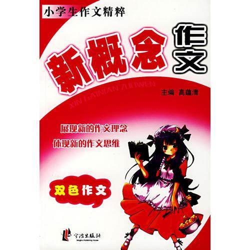 新概念作文——小學(xué)生作文精粹