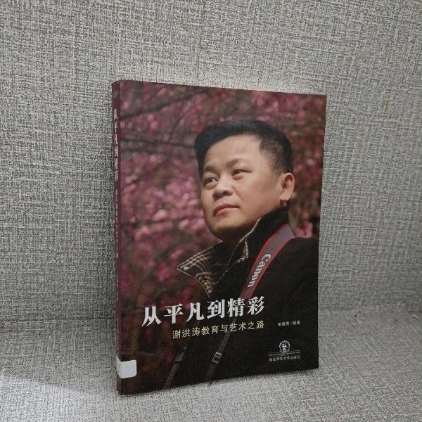 從平凡到精彩 : 謝洪濤教育與藝術(shù)之路