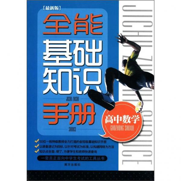 全能基础知识手册：高中数学（最新版）