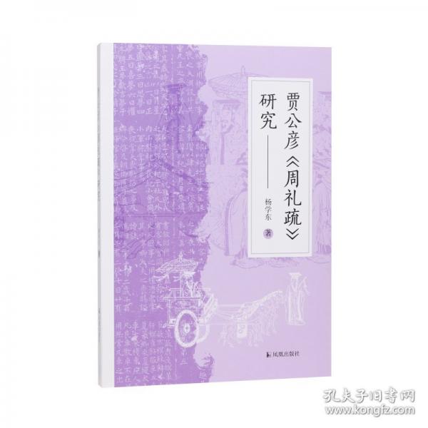 賈公彥《周禮疏》研究