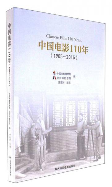 中国电影110年（1905-2015）