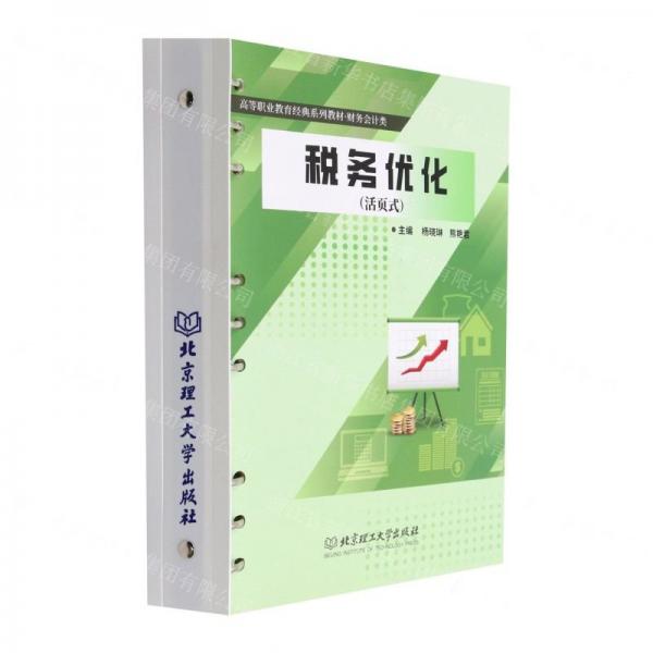 稅務(wù)優(yōu)化(財(cái)務(wù)會(huì)計(jì)類活頁式高等職業(yè)教育經(jīng)典系列教材)