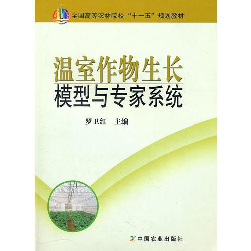溫室作物生長環(huán)境模型與專家系統(tǒng)
