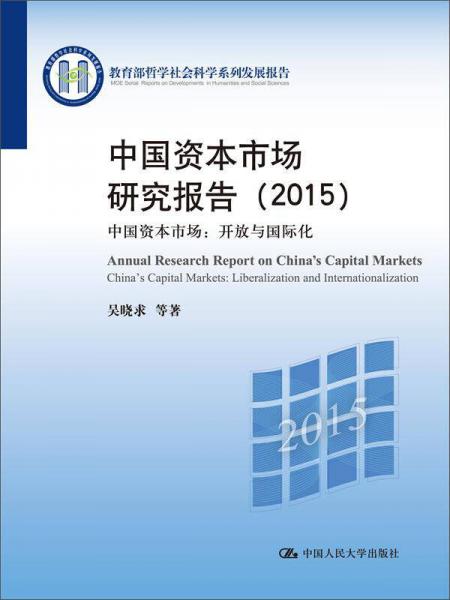 中国资本市场研究报告 2015 中国资本市场：开放与国际化/教育部哲学社会科学系列发展报告