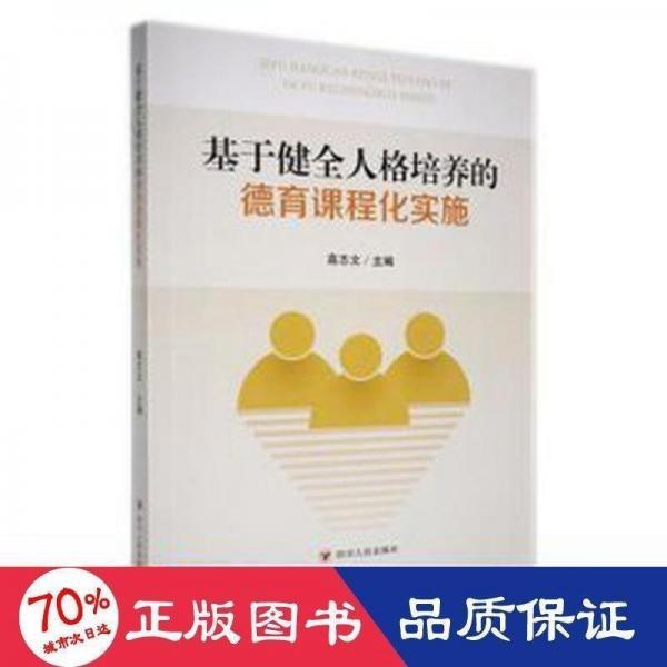 基于健全人格培養(yǎng)的德育課程化實(shí)施 素質(zhì)教育 高志文