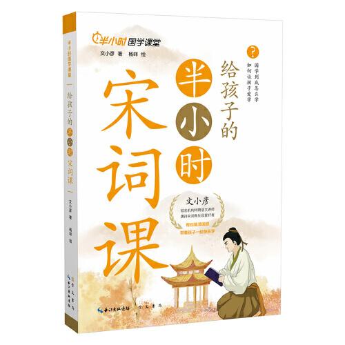 給孩子的半小時宋詞課（不用打卡！不用考試！專為小學生量身定制）