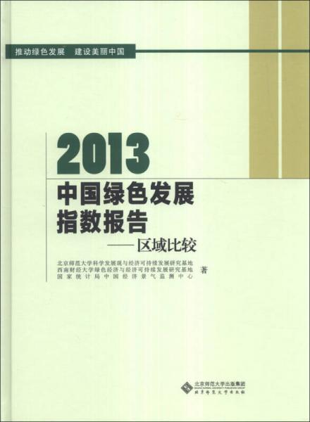 2013中国绿色发展指数报告：区域比较