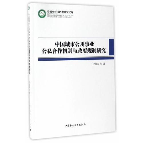 中国城市公用事业公私合作机制与政府规制研究
