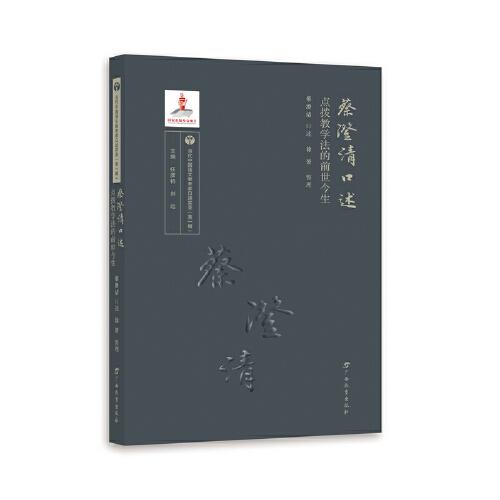 蔡澄清口述——點撥教學(xué)法的前世今生/當代中國語文教育家口述實錄