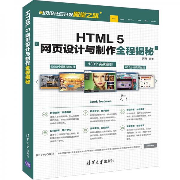 HTML5網(wǎng)頁設(shè)計與制作全程揭秘（網(wǎng)頁設(shè)計與開發(fā)殿堂之路）