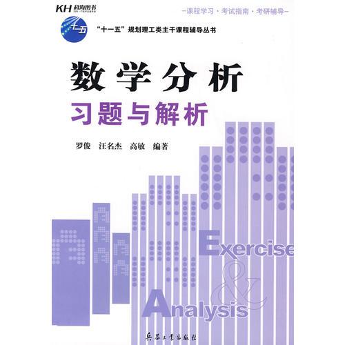 數(shù)學(xué)分析習(xí)題與解析