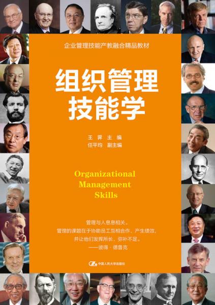 組織管理技能學(xué)