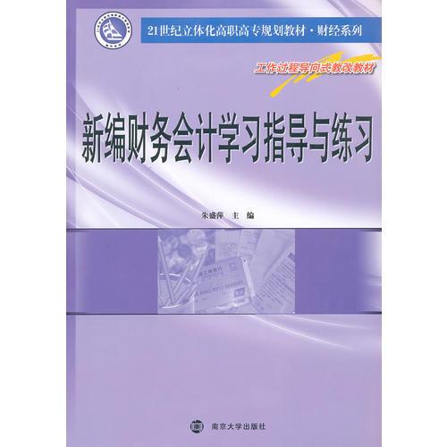 21世纪立体化高职高专教材 财经系列 新编财务会计学习指导与练习