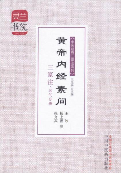 靈蘭書院·中醫(yī)經(jīng)典三家注系列：黃帝內(nèi)經(jīng)素問三家注（運(yùn)氣分冊）