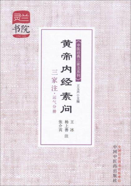 灵兰书院·中医经典三家注系列：黄帝内经素问三家注（运气分册）