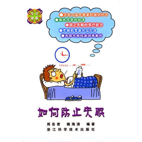 如何防止失眠