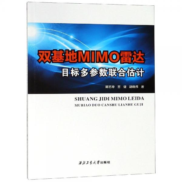 雙基地MIMO雷達(dá)目標(biāo)多參數(shù)聯(lián)合估計(jì)郭藝奪等 