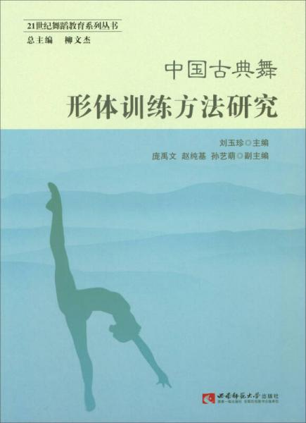 中国古典舞形体训练方法研究